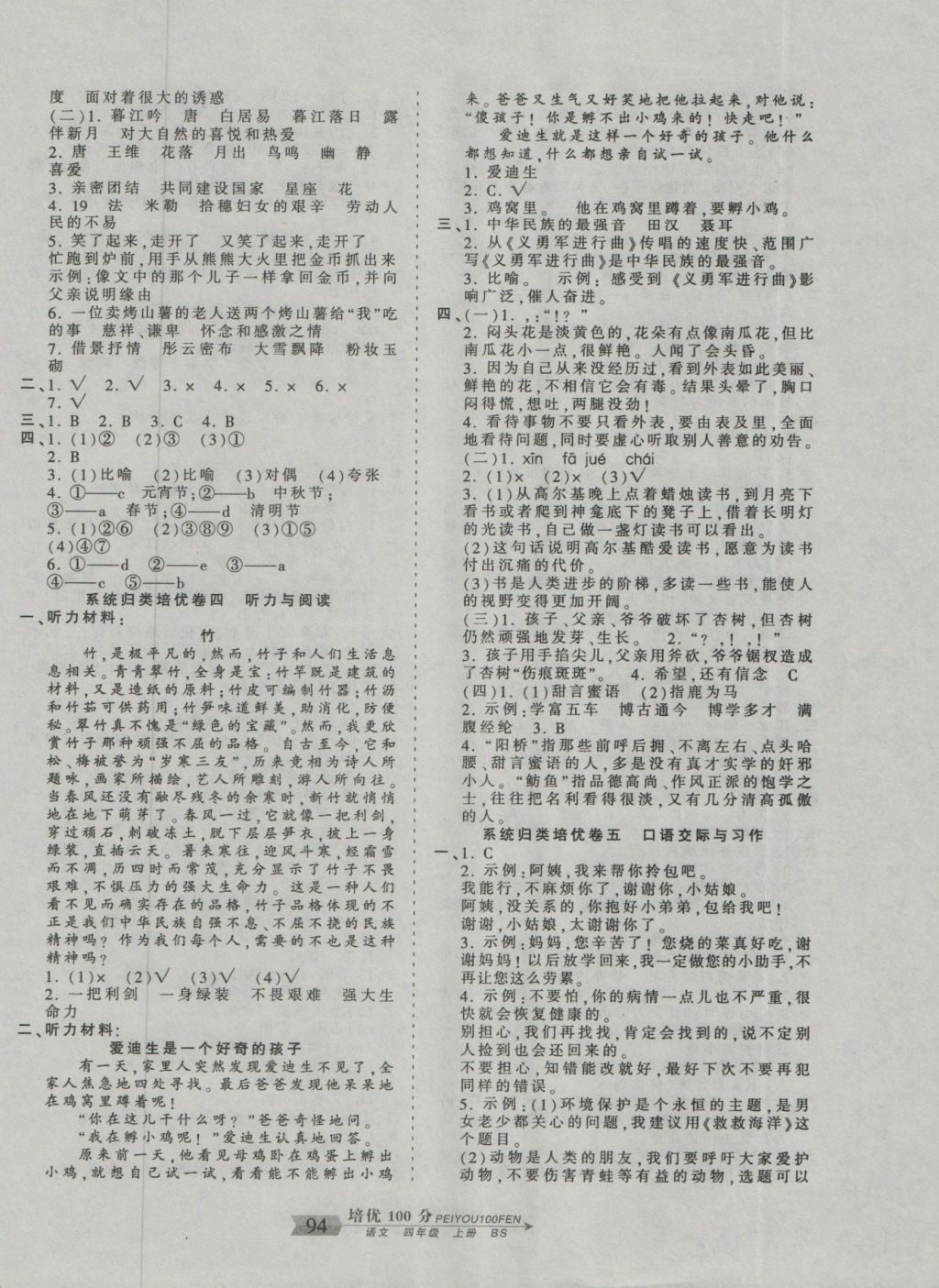 2016年王朝霞培优100分四年级语文上册北师大版 参考答案第6页