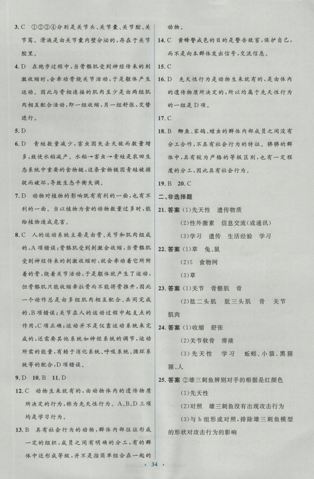 2016年人教金学典同步解析与测评学考练八年级生物学上册人教版 测试卷答案第16页