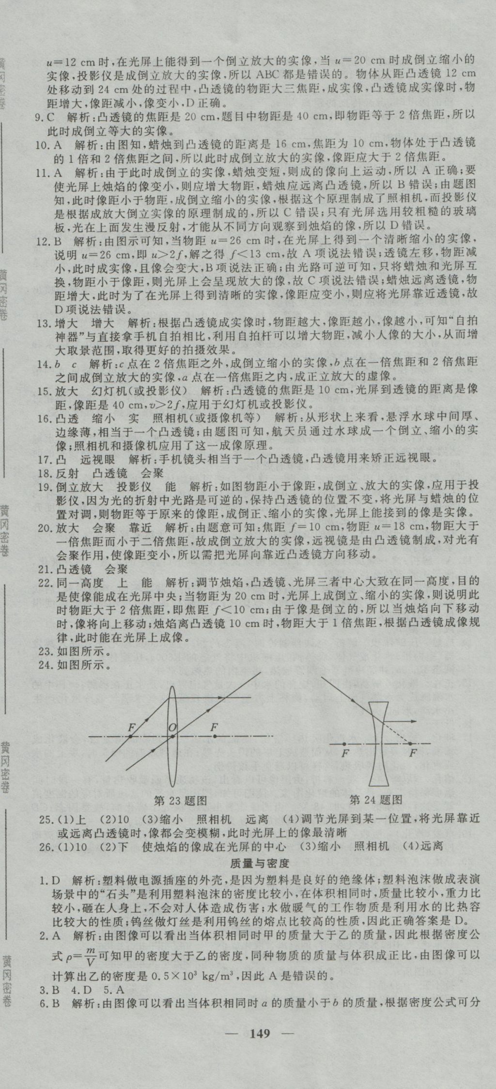 2016年王后雄黄冈密卷八年级物理上册教科版 参考答案第23页