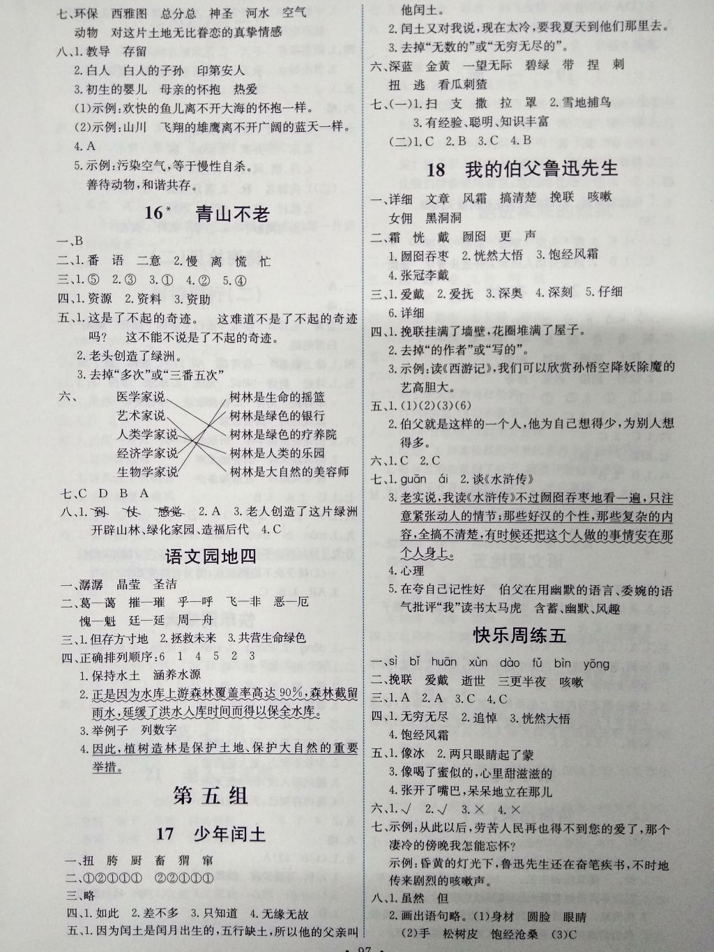 2016年能力培養(yǎng)與測(cè)試六年級(jí)語文上冊(cè)人教版H 參考答案第5頁