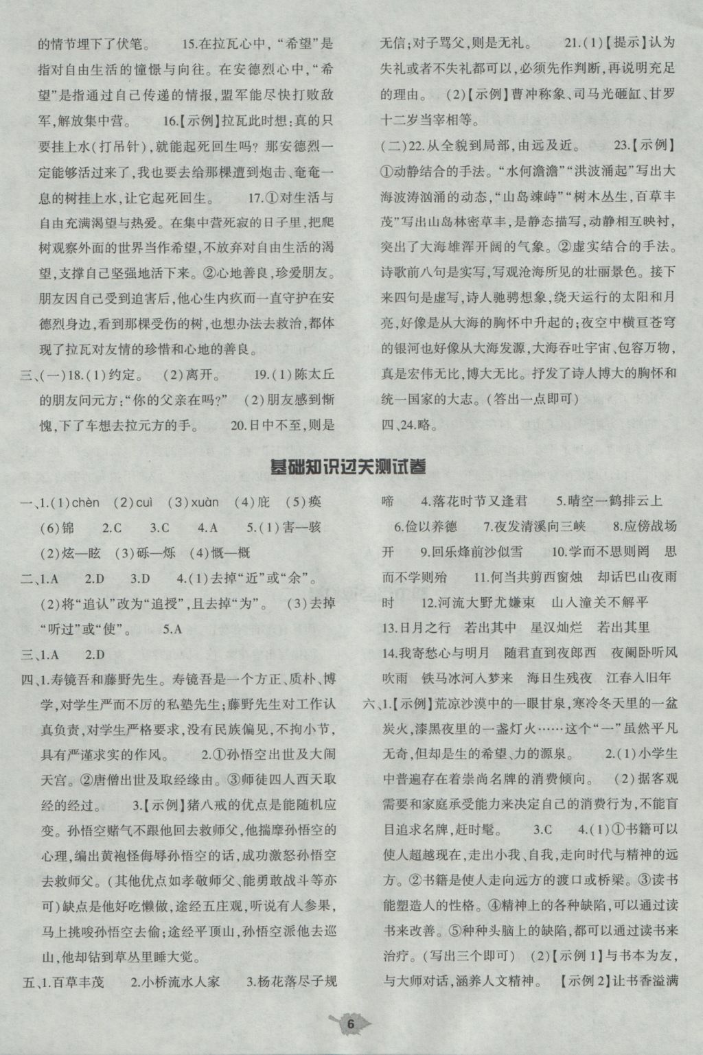 2016年基礎(chǔ)訓(xùn)練七年級(jí)語(yǔ)文上冊(cè)人教版僅限河南省使用大象出版社 單元評(píng)價(jià)答案第6頁(yè)