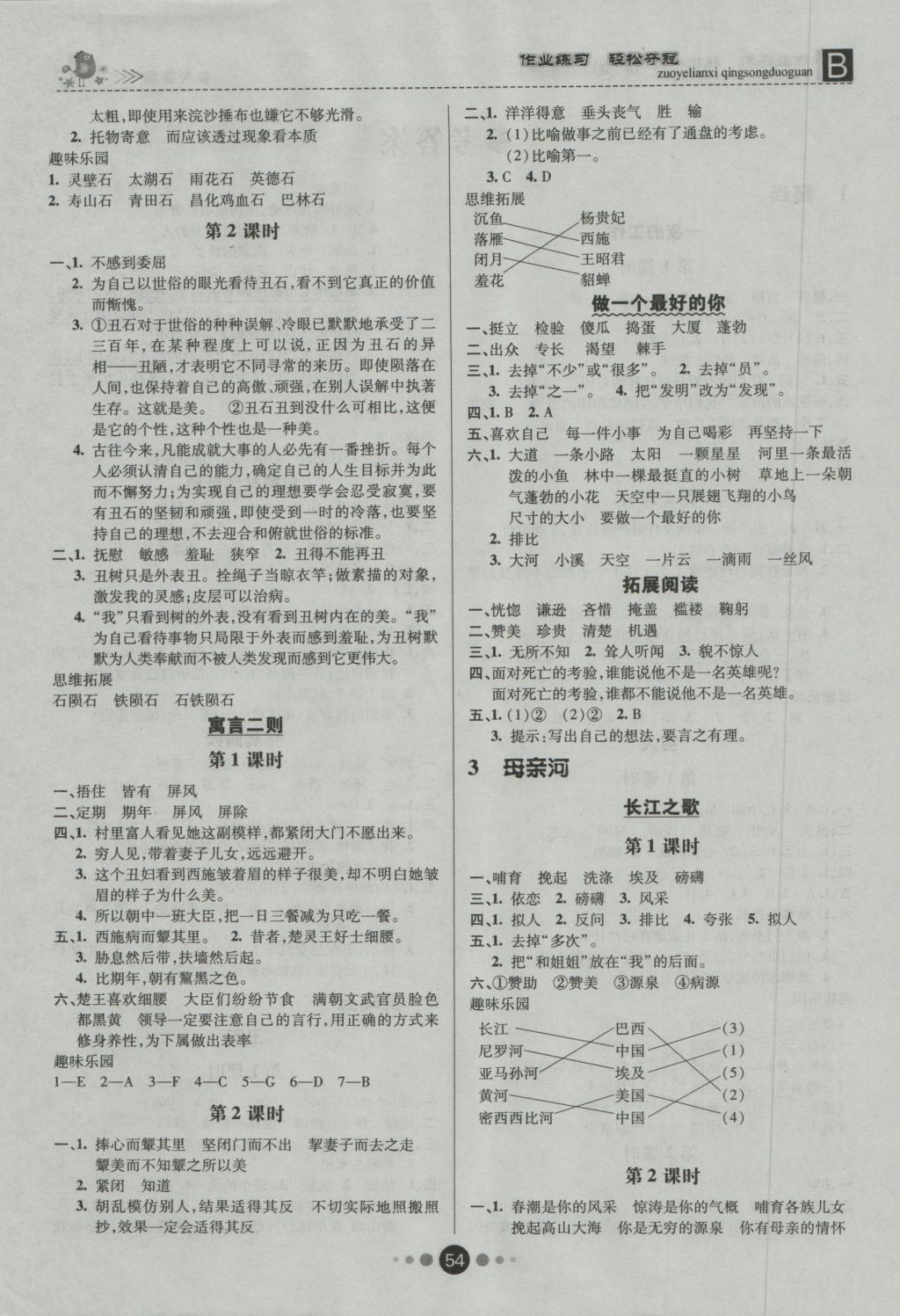 2016年金质课堂优效作业本六年级语文上册北师大版 参考答案第4页