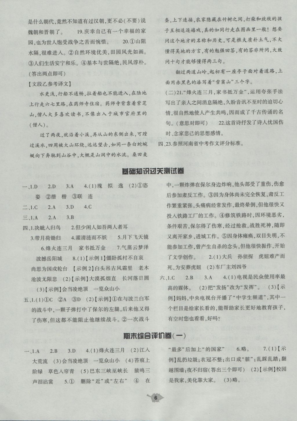 2016年基礎(chǔ)訓(xùn)練八年級(jí)語(yǔ)文上冊(cè)人教版河南省內(nèi)使用 單元評(píng)價(jià)答案第6頁(yè)