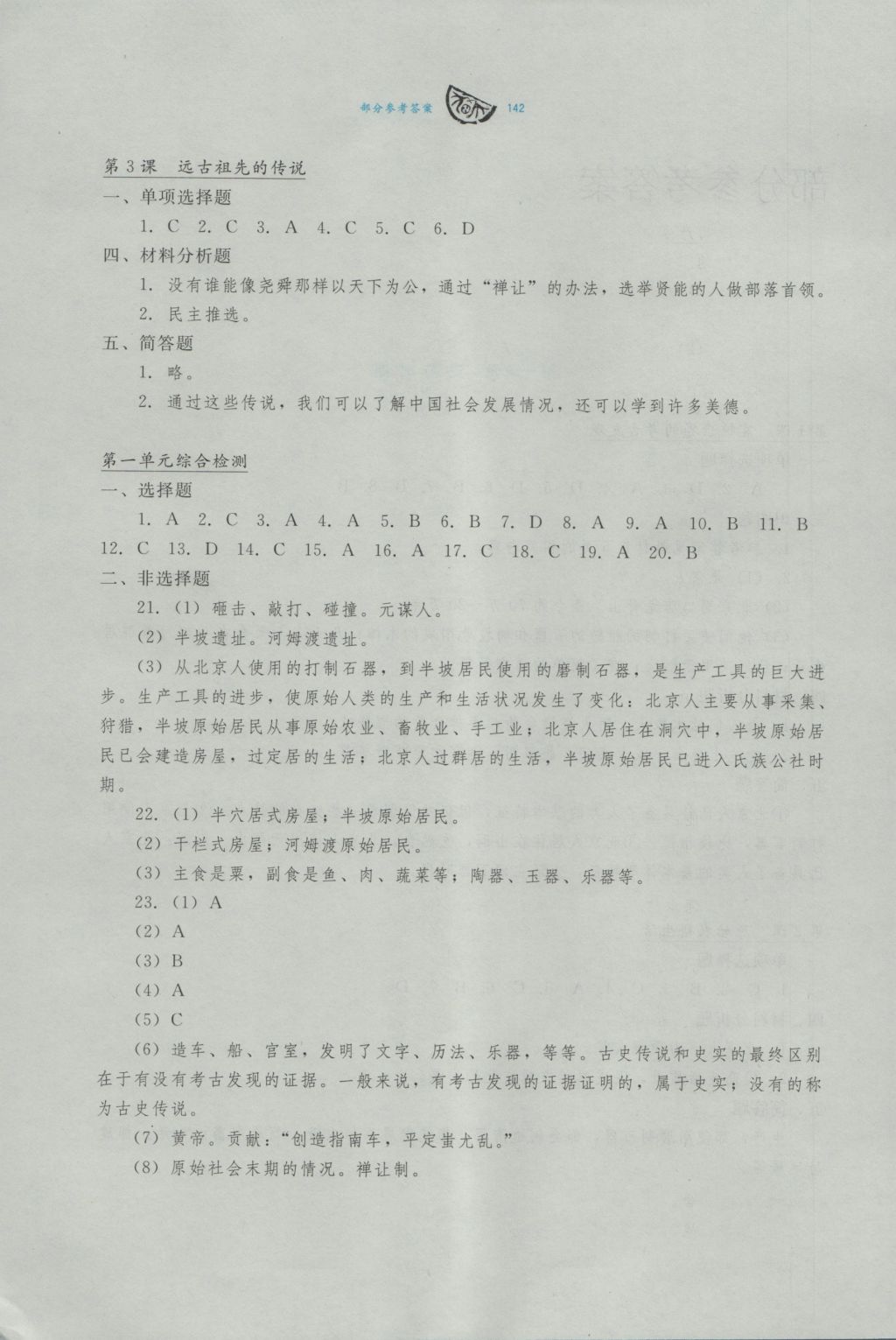 2016年学习检测七年级中国历史上册川教版 参考答案第2页