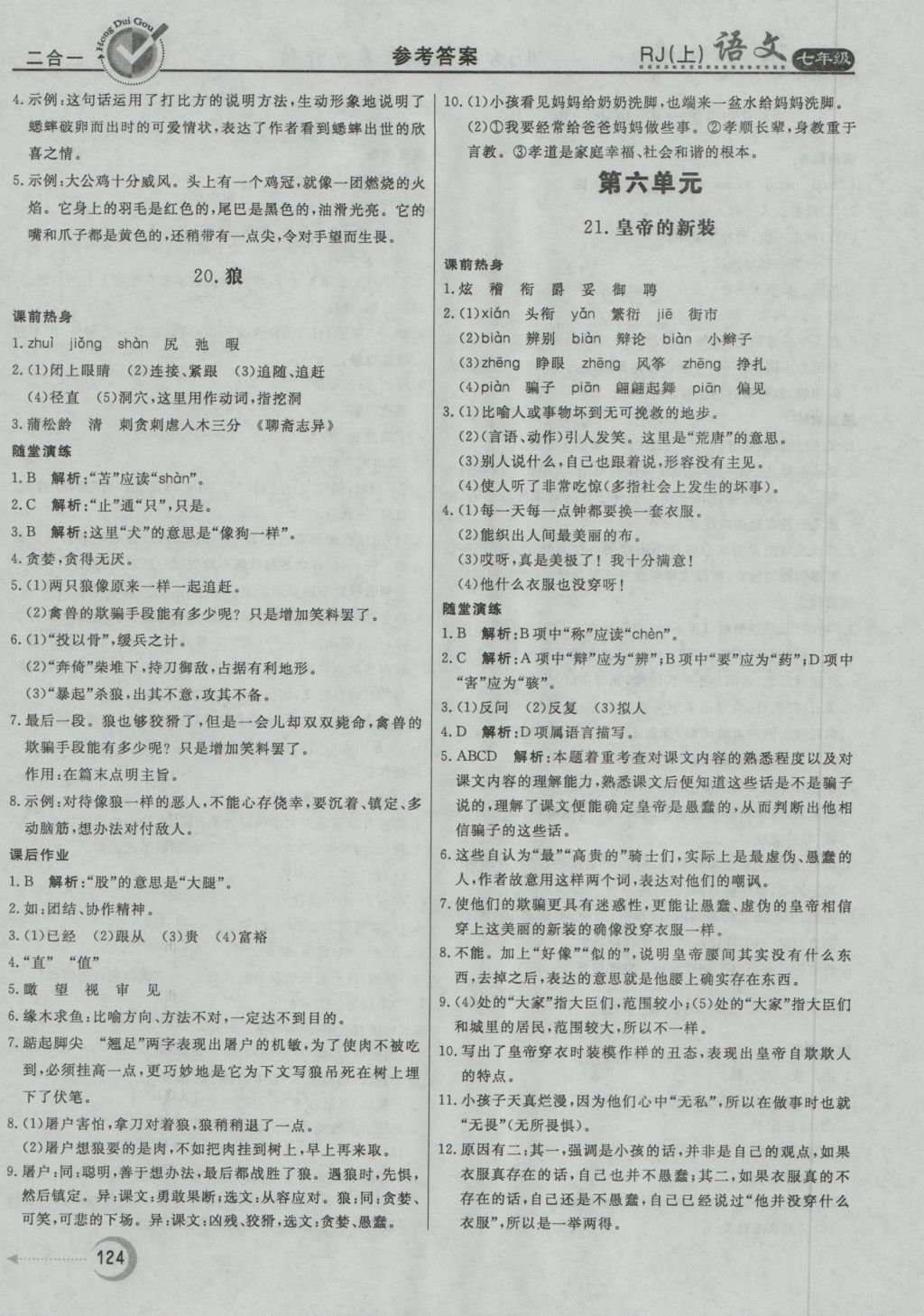 2016年紅對(duì)勾45分鐘作業(yè)與單元評(píng)估七年級(jí)語(yǔ)文上冊(cè)人教版 參考答案第16頁(yè)