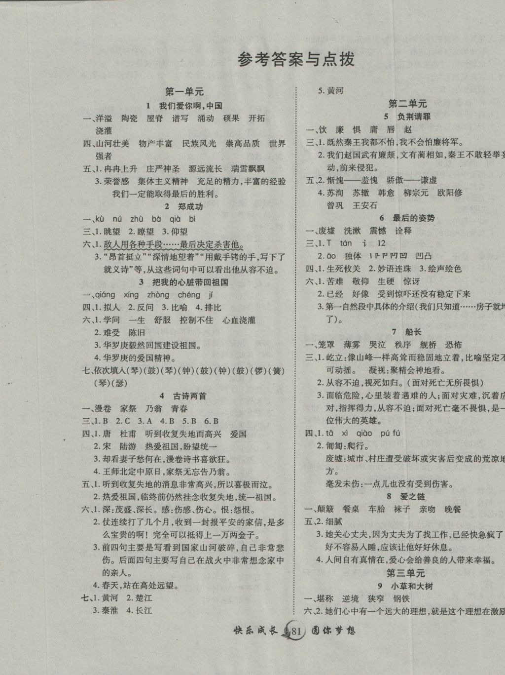 2016年優(yōu)質(zhì)課堂快樂(lè)成長(zhǎng)六年級(jí)語(yǔ)文上冊(cè)蘇教版 參考答案第1頁(yè)