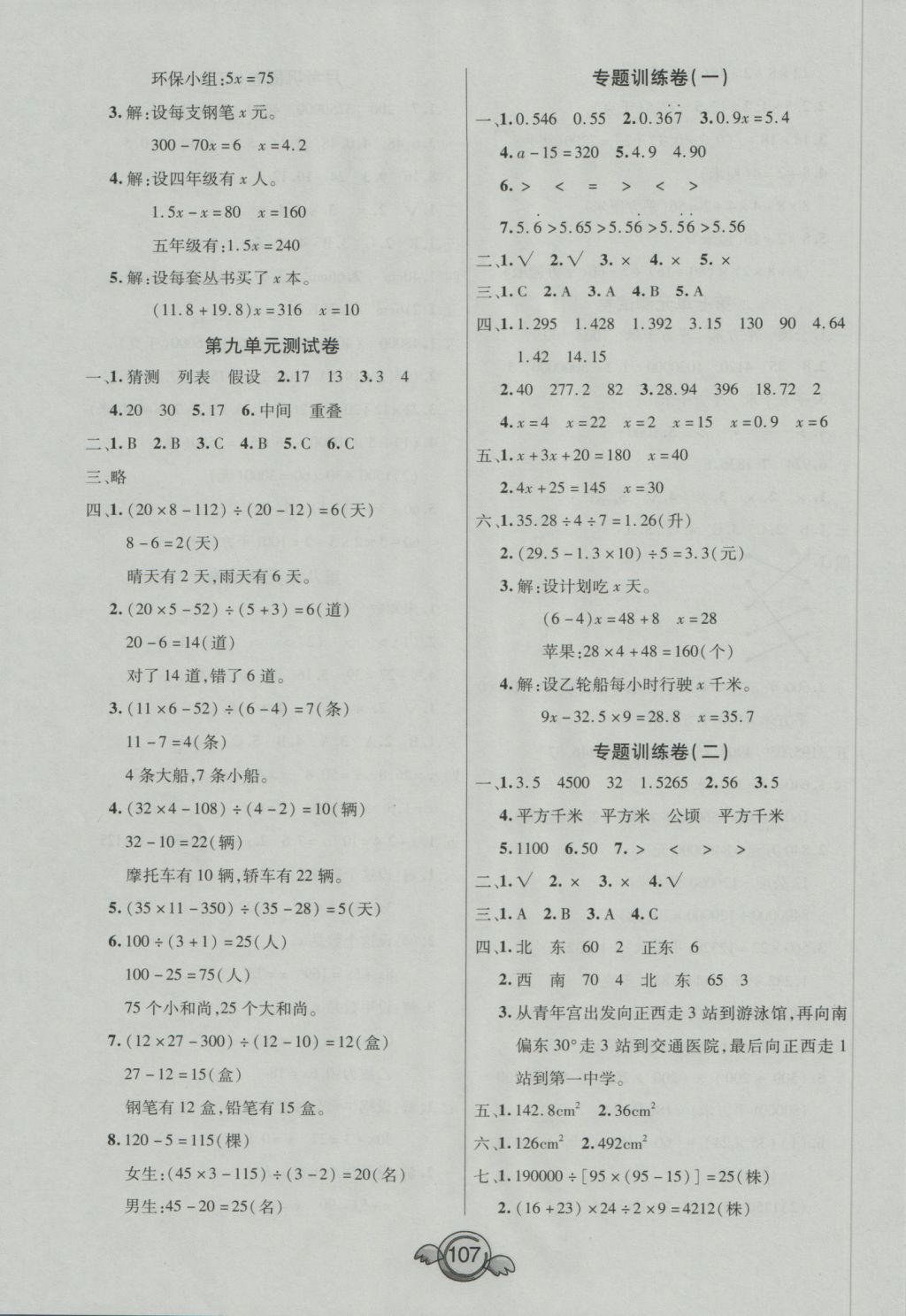 2016年全能測控一本好卷五年級數(shù)學(xué)上冊冀教版河北專版 參考答案第7頁