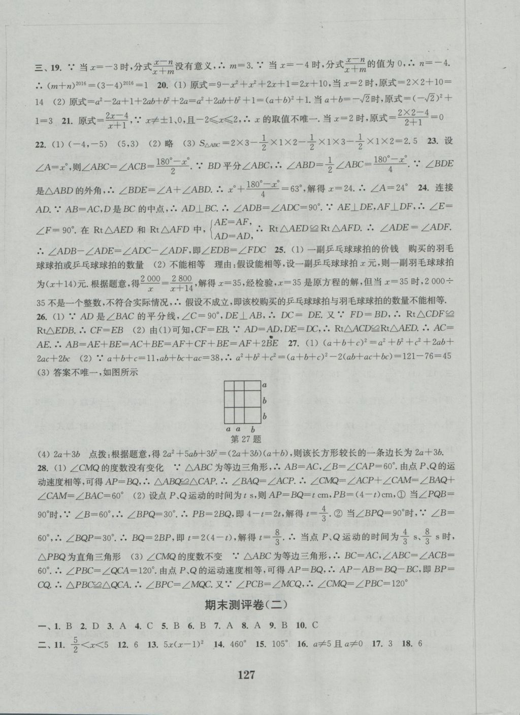 2016年通城学典初中全程测评卷八年级数学上册人教版 参考答案第15页