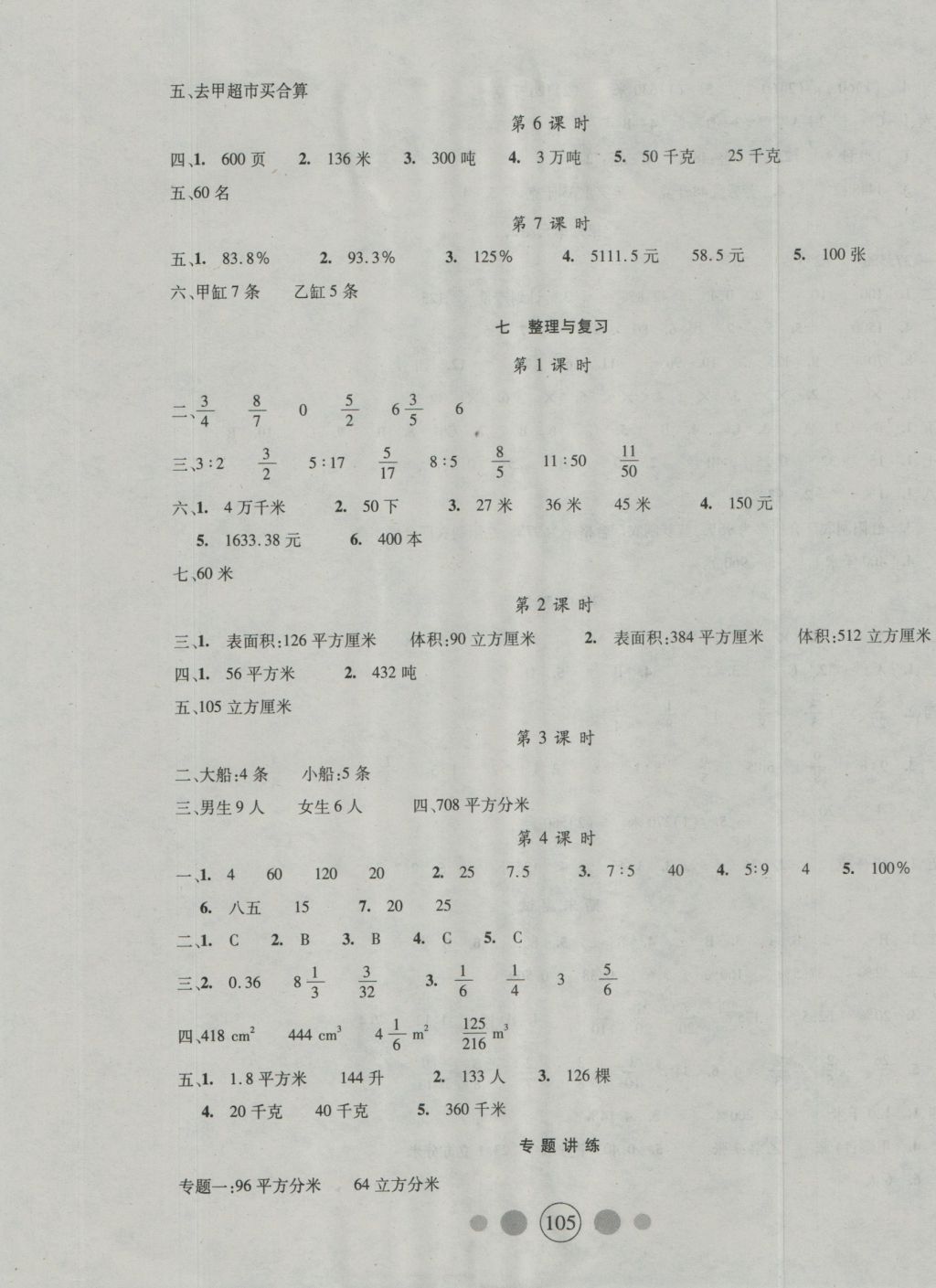 2016年精英教程100分攻略六年級(jí)數(shù)學(xué)上冊(cè)江蘇版 參考答案第5頁