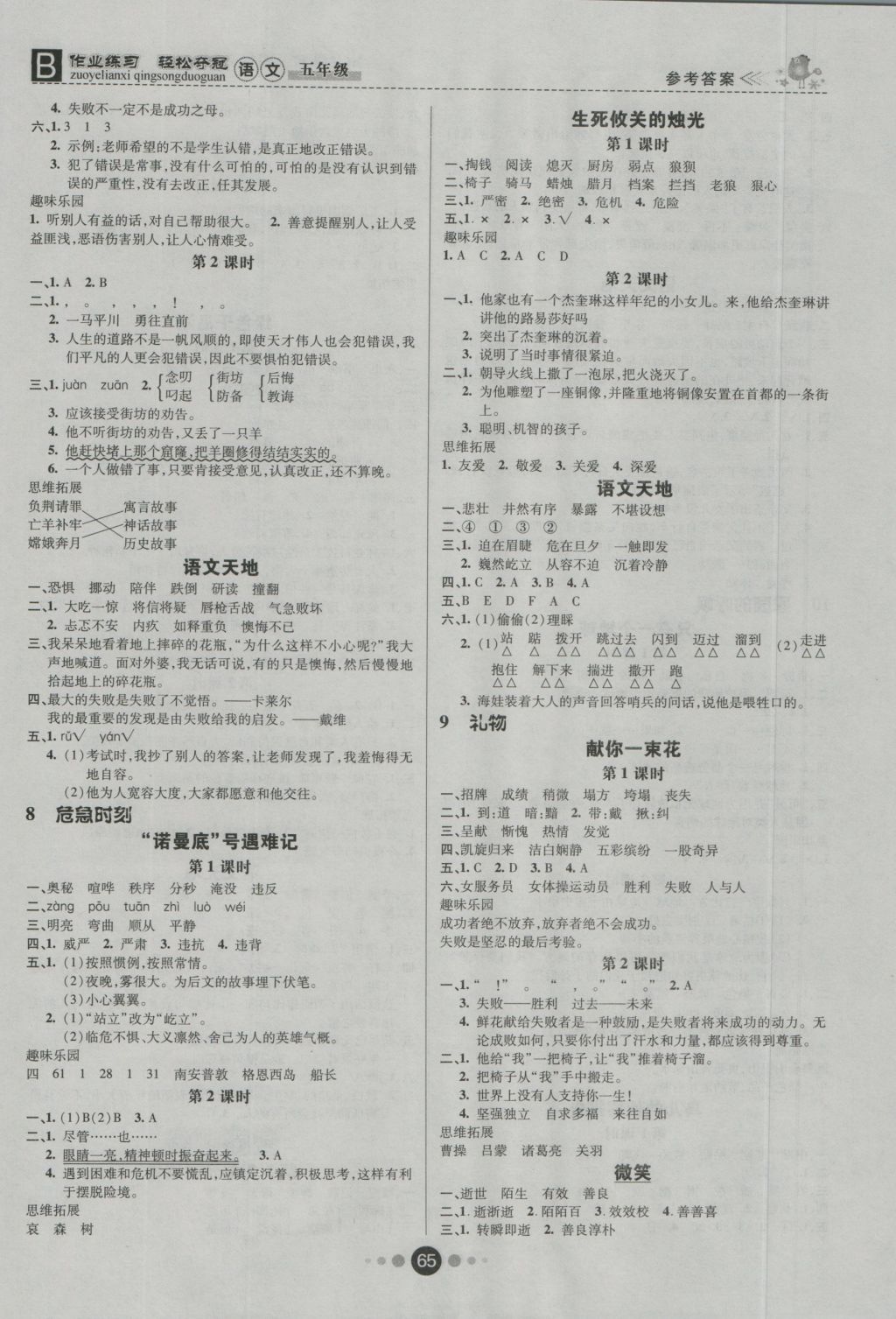 2016年金質(zhì)課堂優(yōu)效作業(yè)本五年級語文上冊北師大版 參考答案第5頁