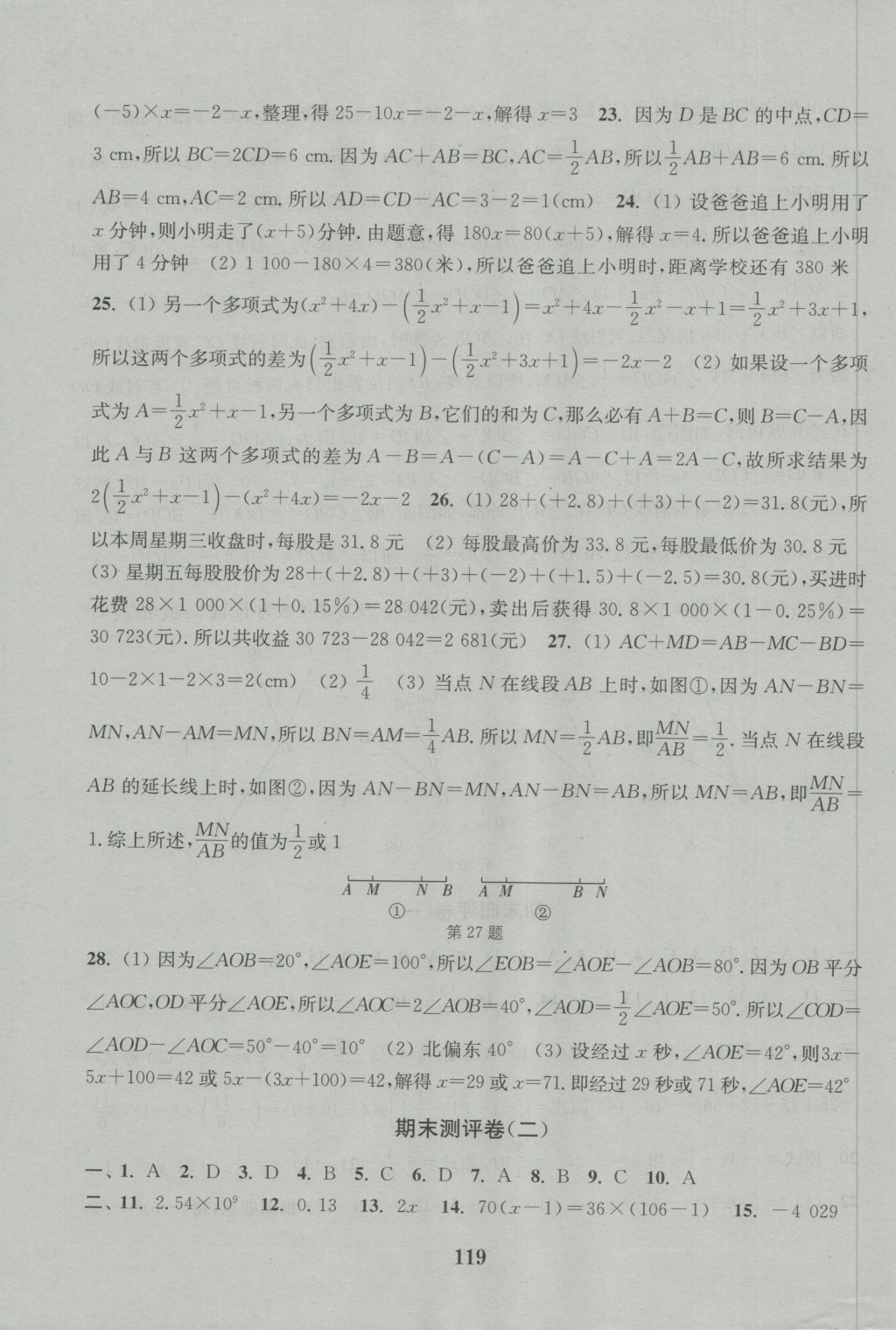 2016年通城學(xué)典初中全程測(cè)評(píng)卷七年級(jí)數(shù)學(xué)上冊(cè)人教版 參考答案第15頁(yè)