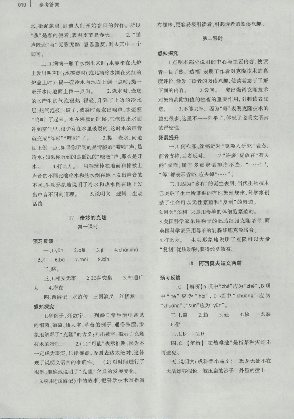 2016年基礎(chǔ)訓(xùn)練八年級(jí)語(yǔ)文上冊(cè)人教版河南省內(nèi)使用 參考答案第18頁(yè)