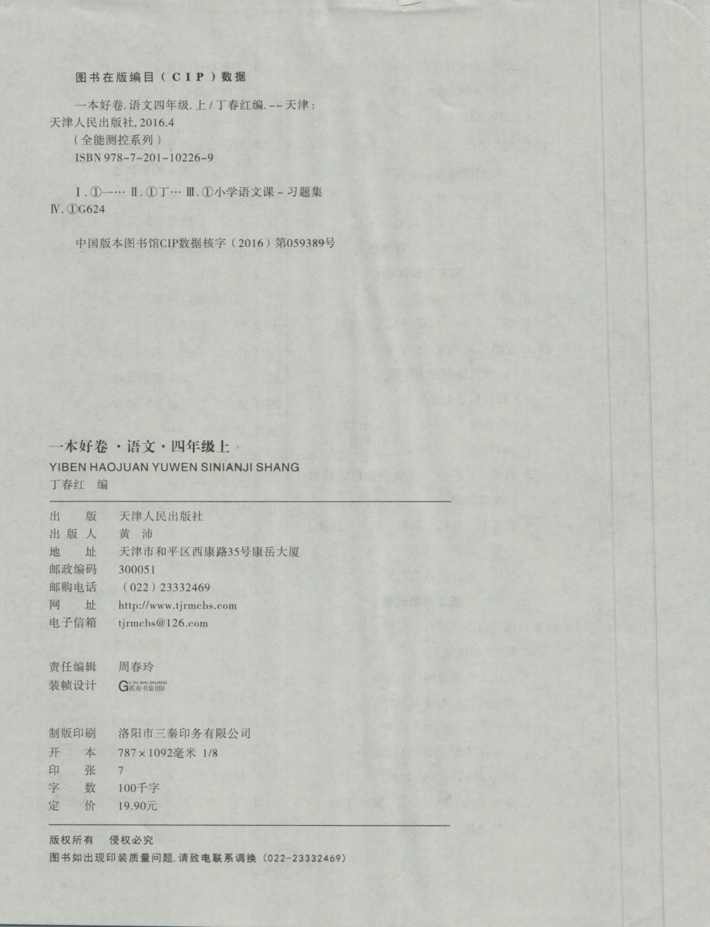 2016年全能測(cè)控一本好卷四年級(jí)語(yǔ)文上冊(cè)人教版 參考答案第8頁(yè)