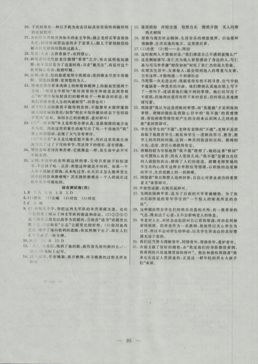 2016年名师导航完全大考卷八年级语文上册人教版 参考答案第7页