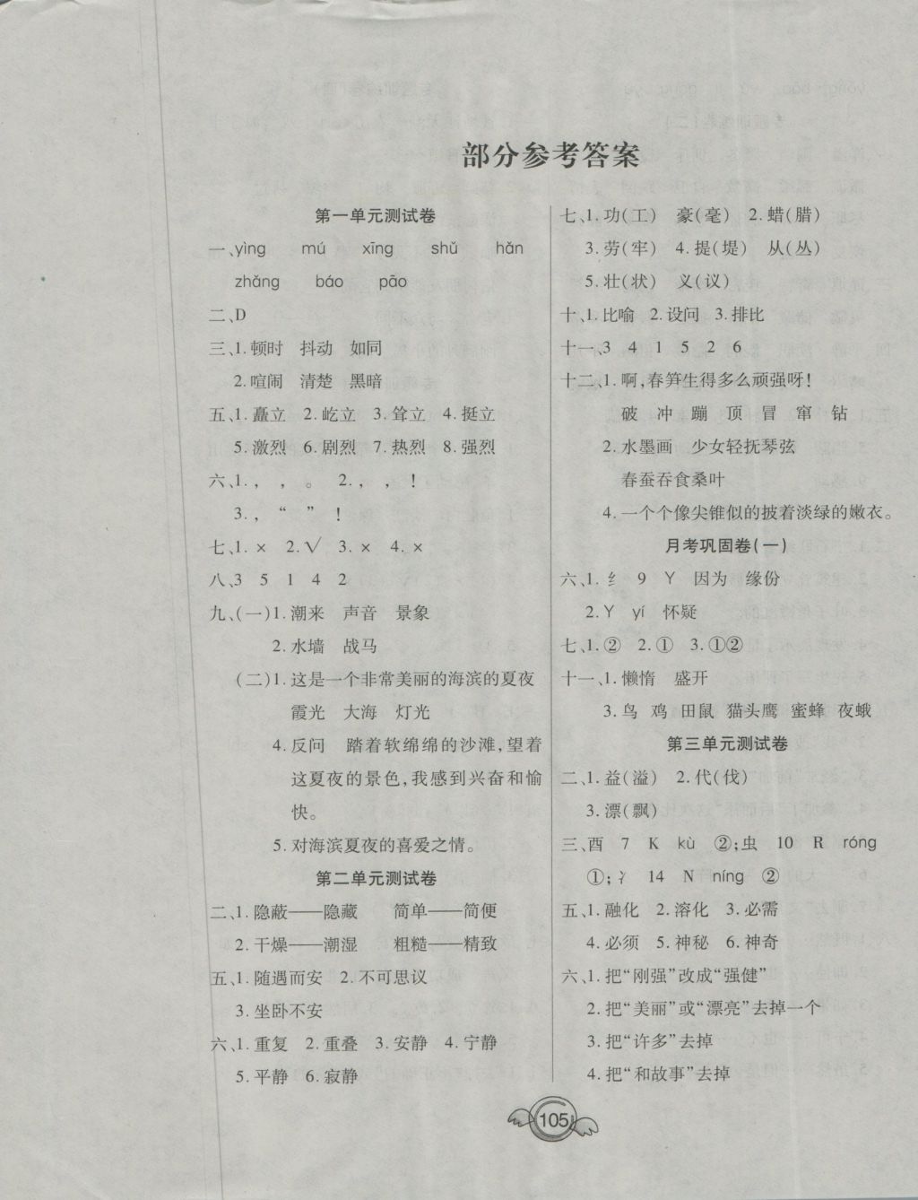 2016年全能測(cè)控一本好卷四年級(jí)語(yǔ)文上冊(cè)人教版 參考答案第1頁(yè)