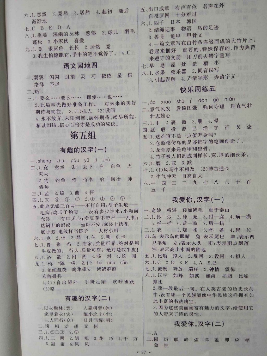 2016年能力培養(yǎng)與測試五年級語文上冊人教版H 參考答案第5頁