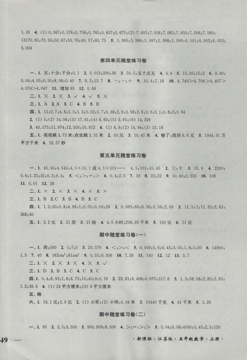 2016年單元達(dá)標(biāo)活頁卷隨堂測(cè)試五年級(jí)數(shù)學(xué)上冊(cè)江蘇版 參考答案第2頁