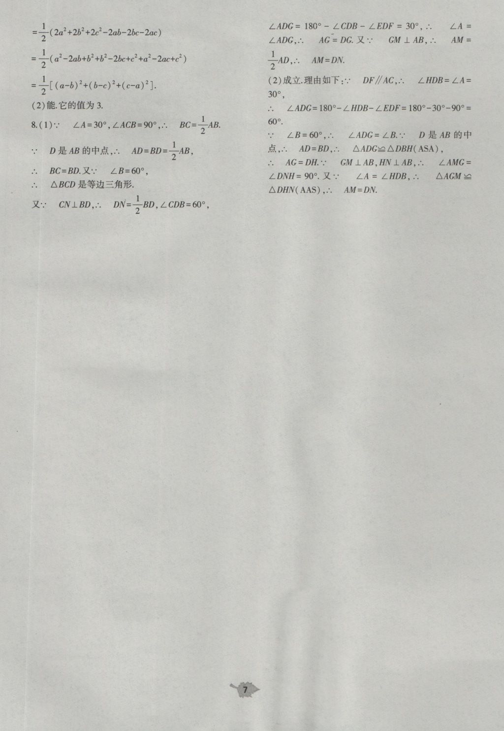 2016年基础训练八年级数学上册人教版大象出版社 单元评价答案第7页