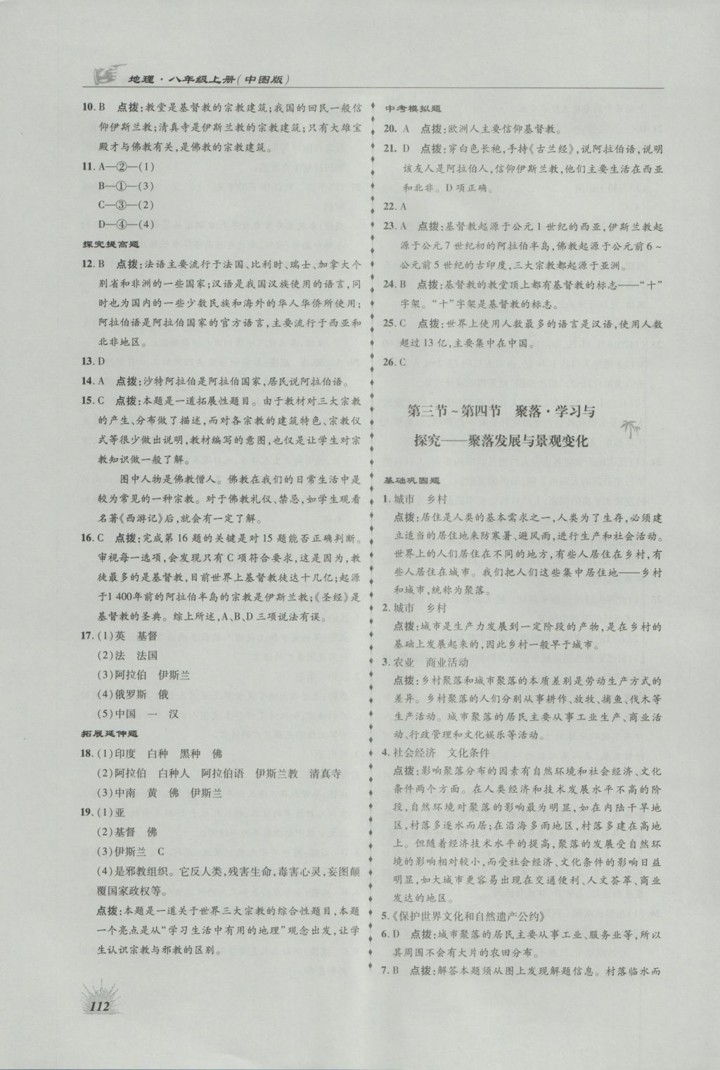 2016年高效同步測練八年級地理上冊中圖版 參考答案第16頁