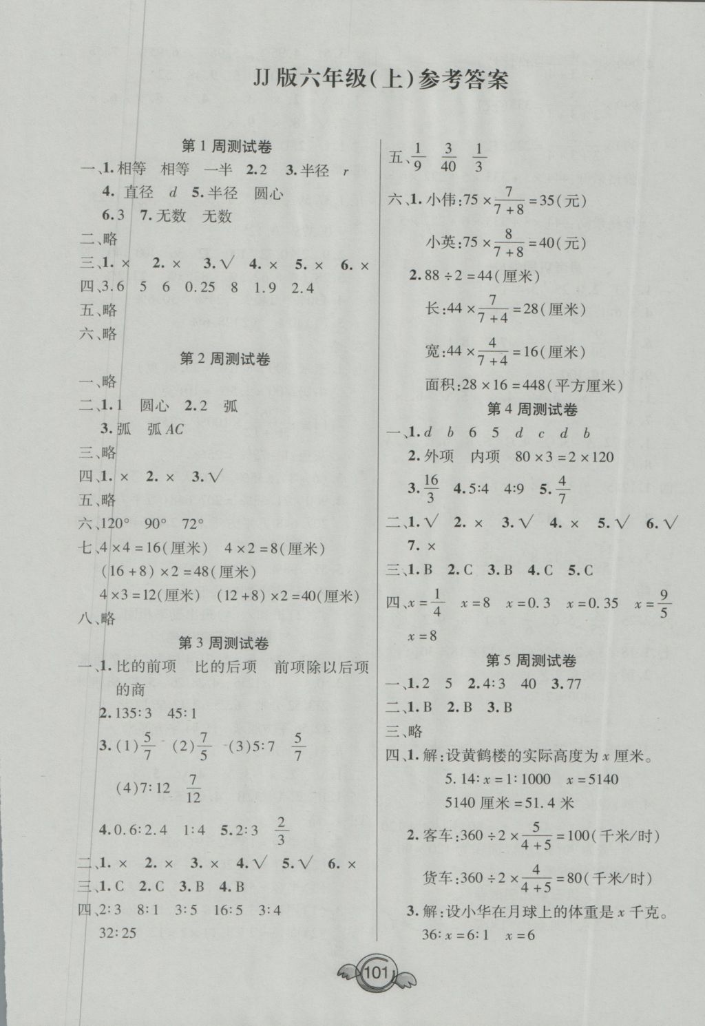 2016年全能測控一本好卷六年級數(shù)學(xué)上冊冀教版河北專版 參考答案第1頁