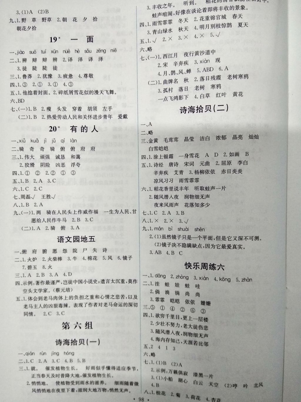 2016年能力培養(yǎng)與測(cè)試六年級(jí)語(yǔ)文上冊(cè)人教版H 參考答案第6頁(yè)