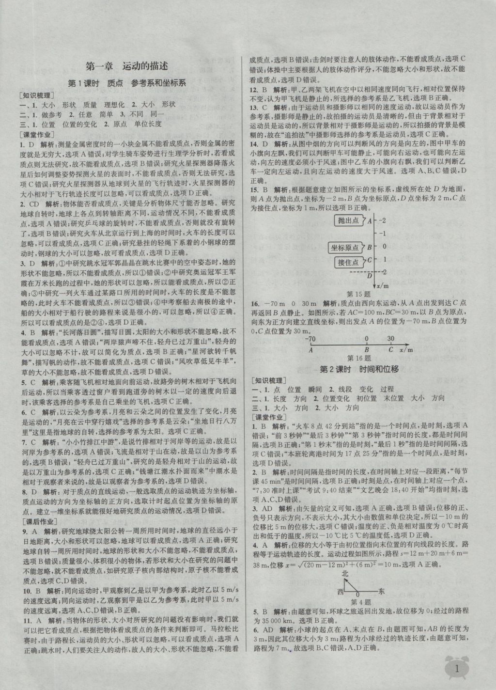 2016年通城學(xué)典課時(shí)作業(yè)本物理必修1人教版 參考答案第1頁(yè)