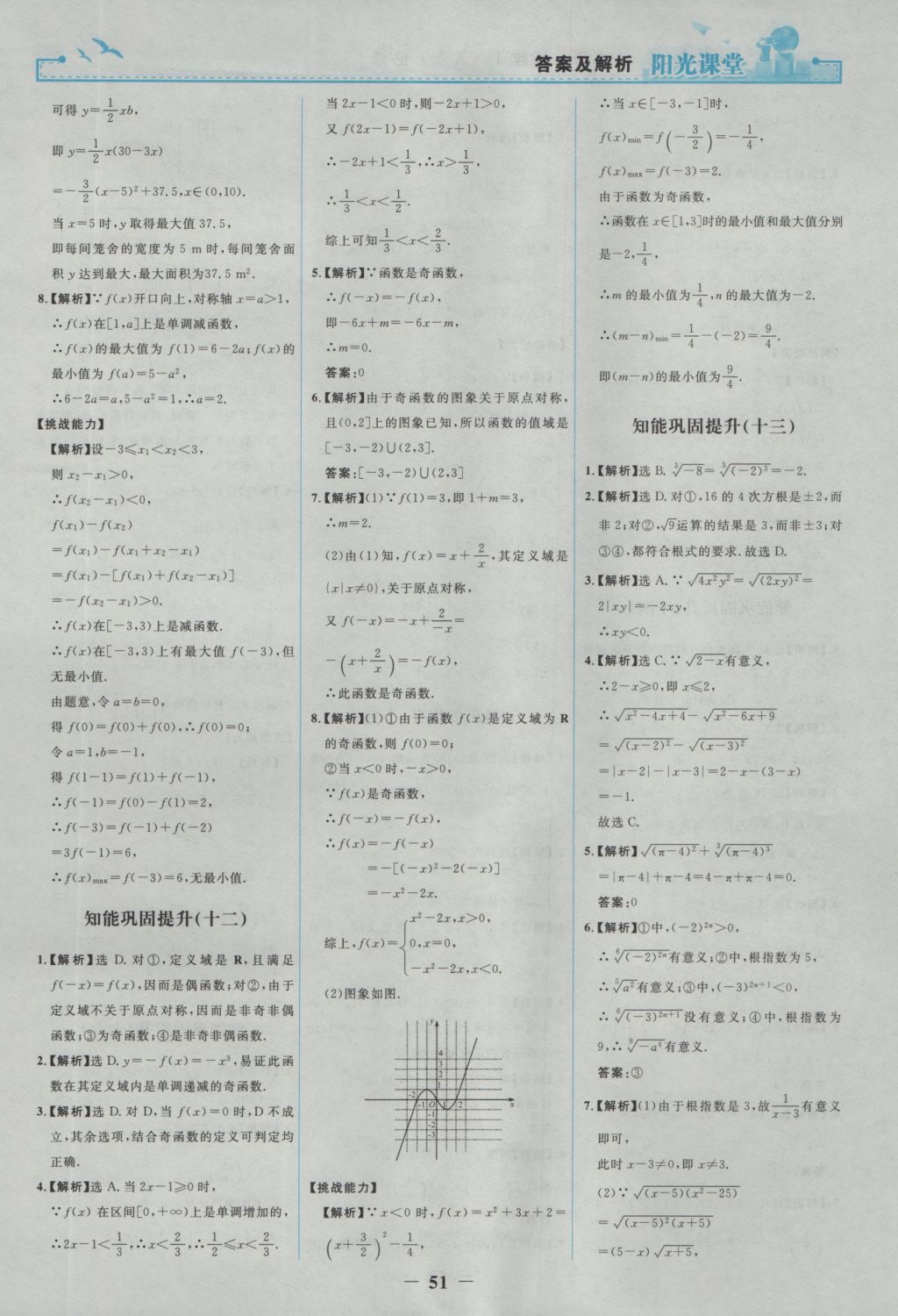 2016年陽(yáng)光課堂數(shù)學(xué)必修1人教A版 參考答案第19頁(yè)