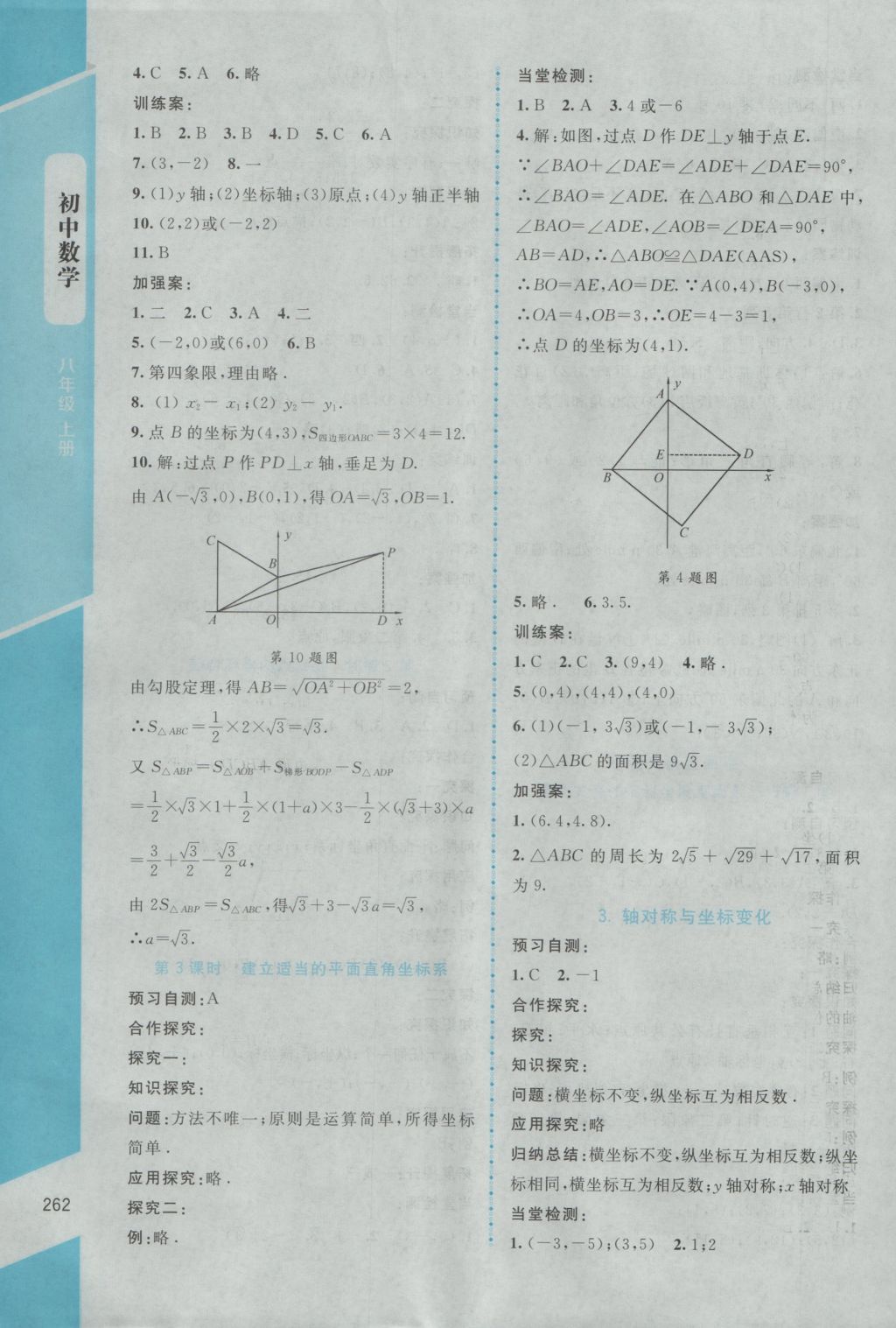 2016年課堂精練八年級(jí)數(shù)學(xué)上冊(cè)北師大版大慶專版 參考答案第16頁