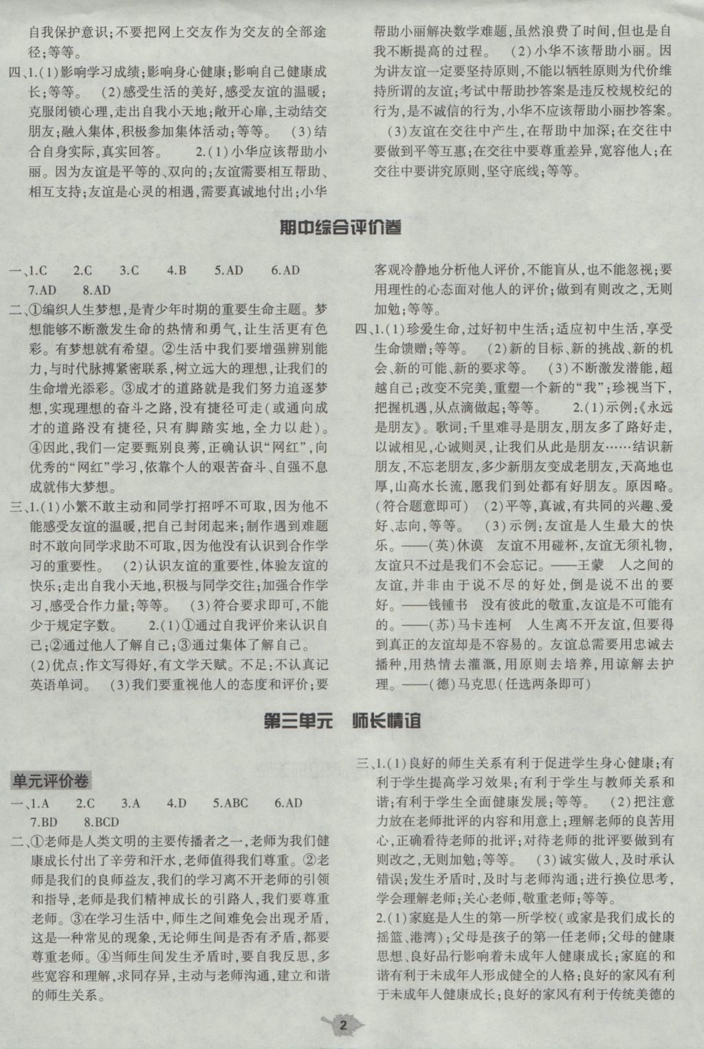 2016年基礎(chǔ)訓練七年級道德與法治上冊人教版大象出版社 單元評價答案第2頁