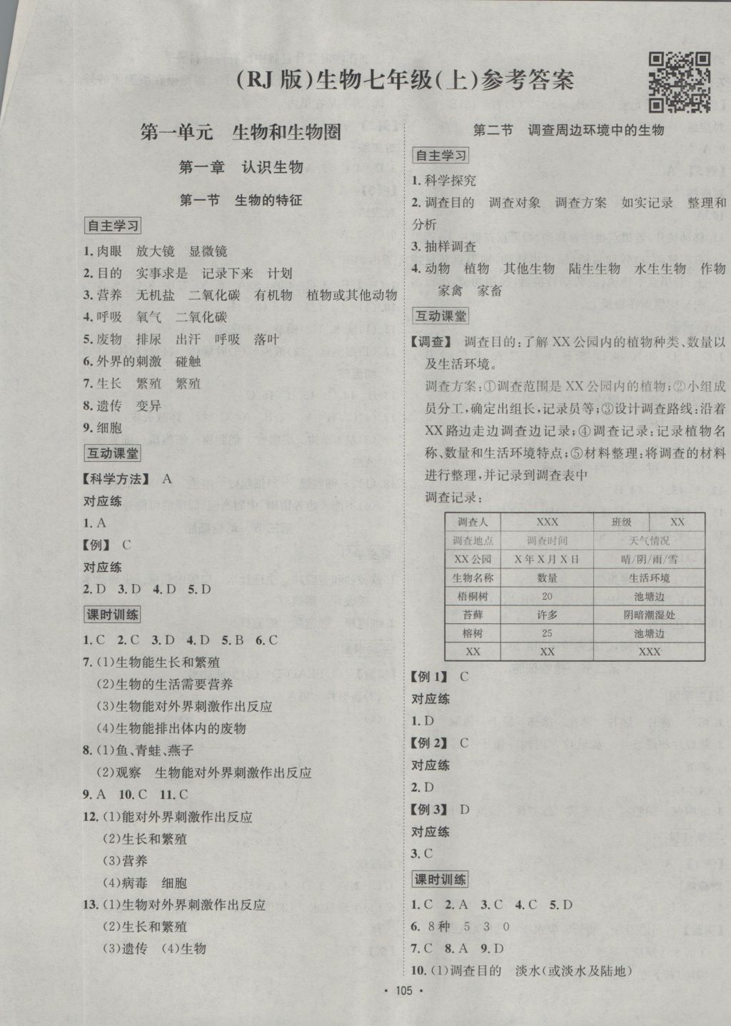 2016年優(yōu)學(xué)名師名題七年級生物上冊人教版 參考答案第1頁