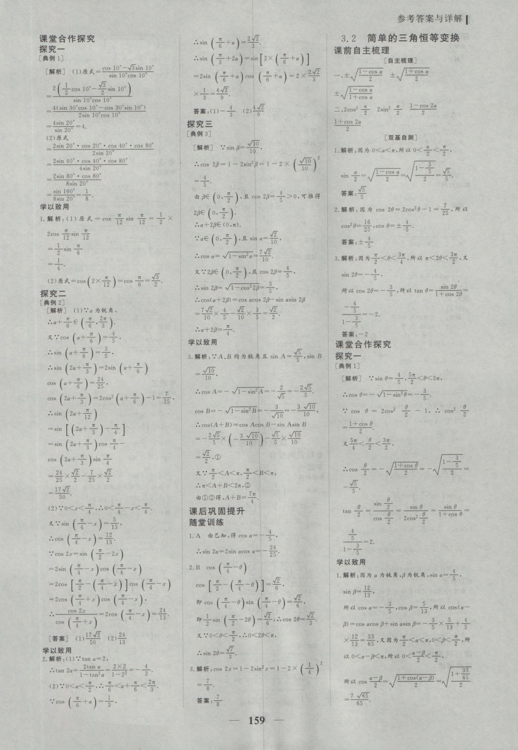 2016年優(yōu)化探究同步導(dǎo)學(xué)案數(shù)學(xué)必修4 參考答案第18頁