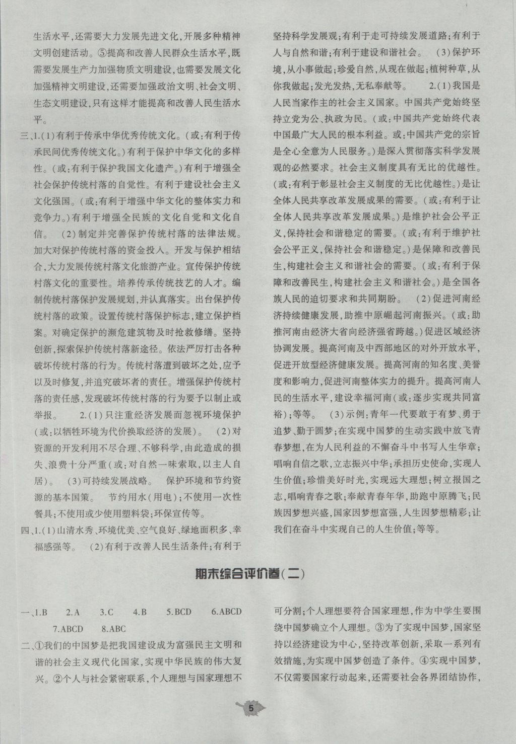 2016年基礎(chǔ)訓(xùn)練九年級思想品德全一冊人教版河南省內(nèi)使用 單元評價答案第5頁