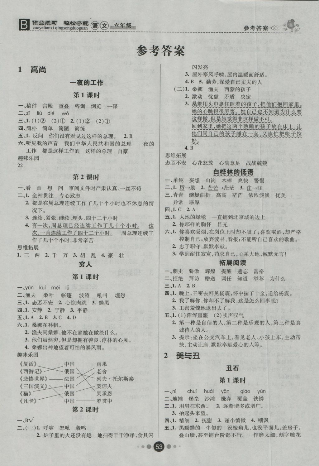 2016年金质课堂优效作业本六年级语文上册北师大版 参考答案第1页