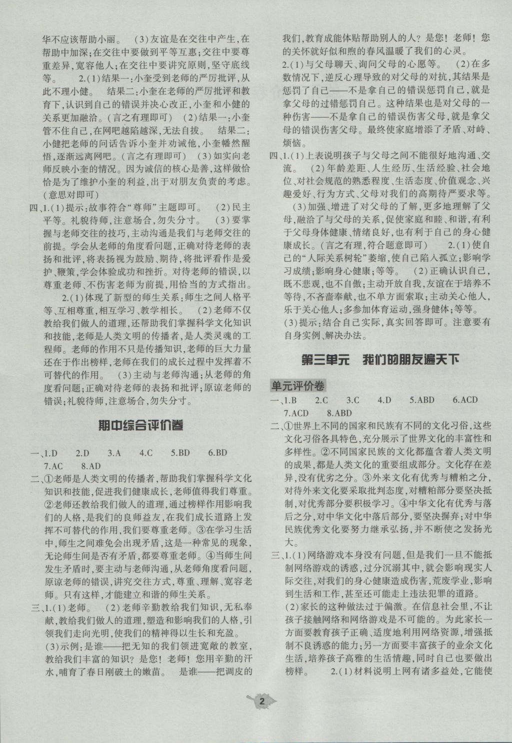 2016年基礎(chǔ)訓(xùn)練八年級(jí)思想品德上冊人教版大象出版社 單元評價(jià)答案第1頁