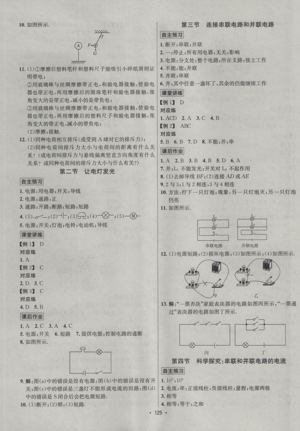 2016年優(yōu)學(xué)名師名題九年級(jí)物理上冊(cè)滬科版 參考答案第5頁