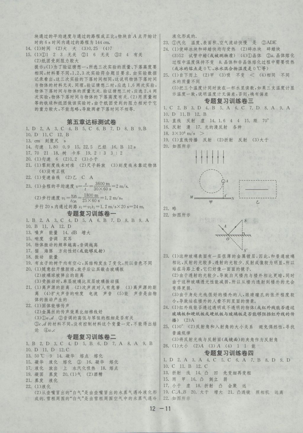 2016年1课3练单元达标测试八年级物理上册苏科版 参考答案第11页