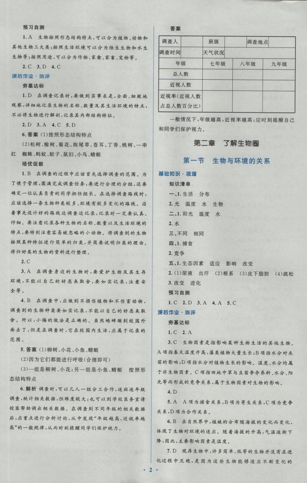 2016年人教金学典同步解析与测评学考练七年级生物学上册人教版 参考答案第2页