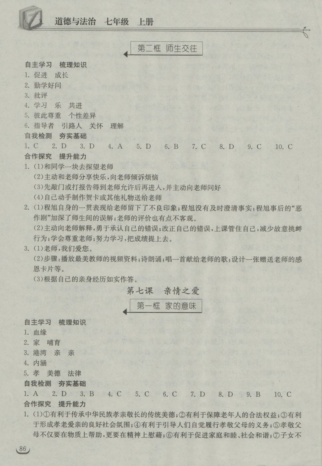 2016年长江作业本同步练习册七年级道德与法治上册人教版 参考答案第8页