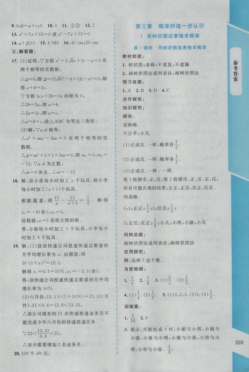 2016年課堂精練九年級數(shù)學上冊北師大版大慶專版 參考答案第19頁