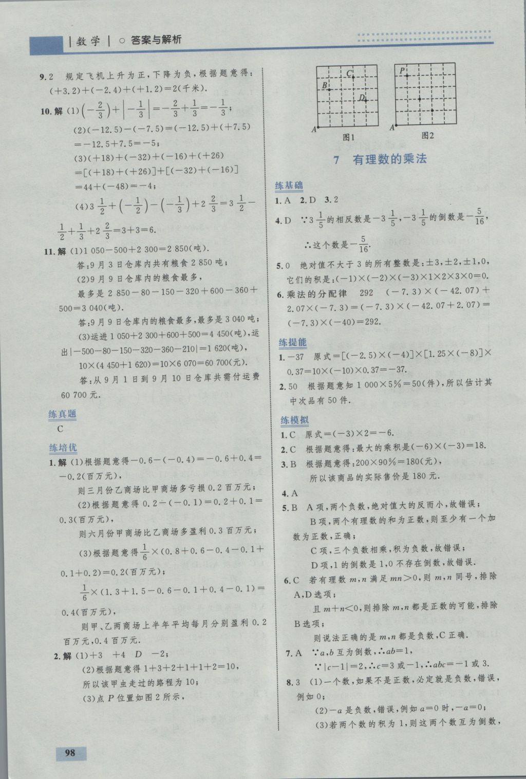 2016年初中同步学考优化设计七年级数学上册北师大版 参考答案第8页