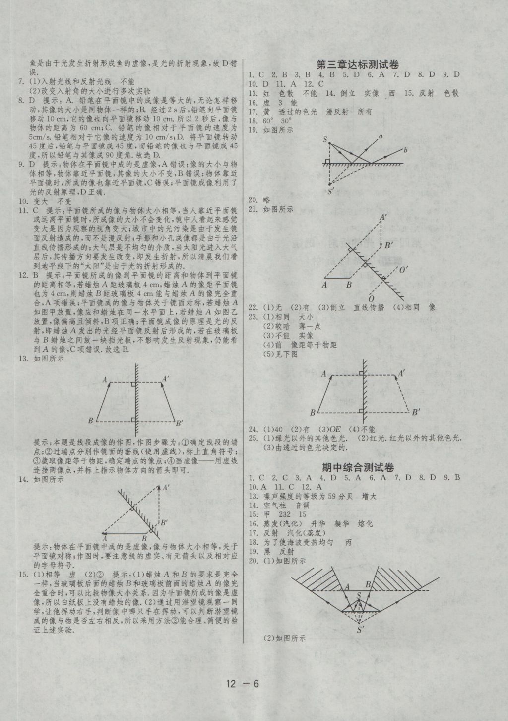 2016年1課3練單元達(dá)標(biāo)測試八年級物理上冊蘇科版 參考答案第6頁