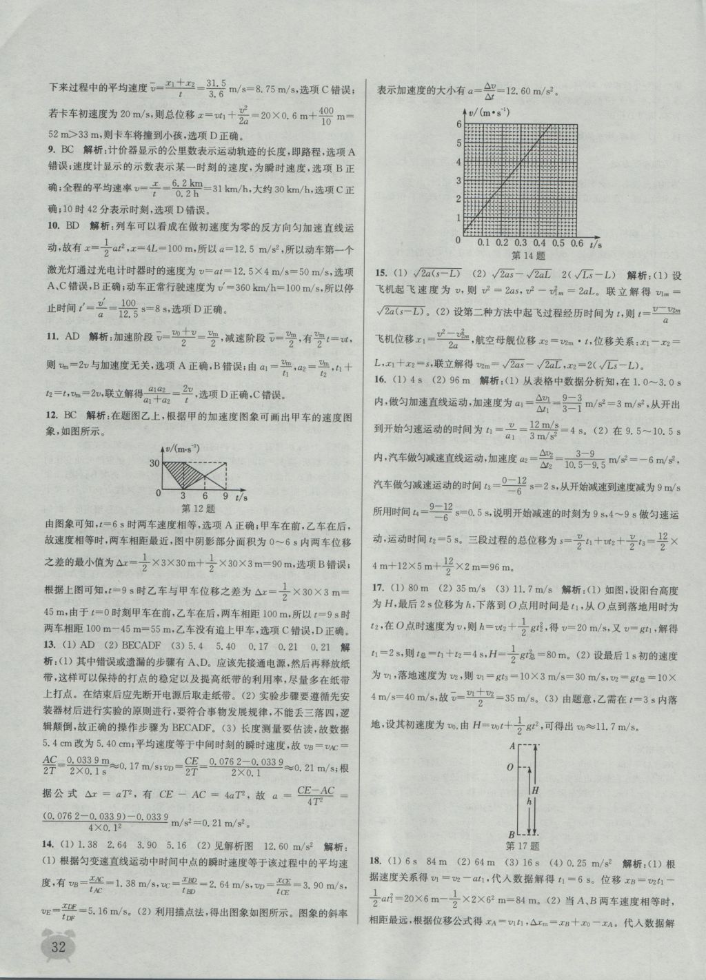 2016年通城學典課時作業(yè)本物理必修1人教版 參考答案第32頁