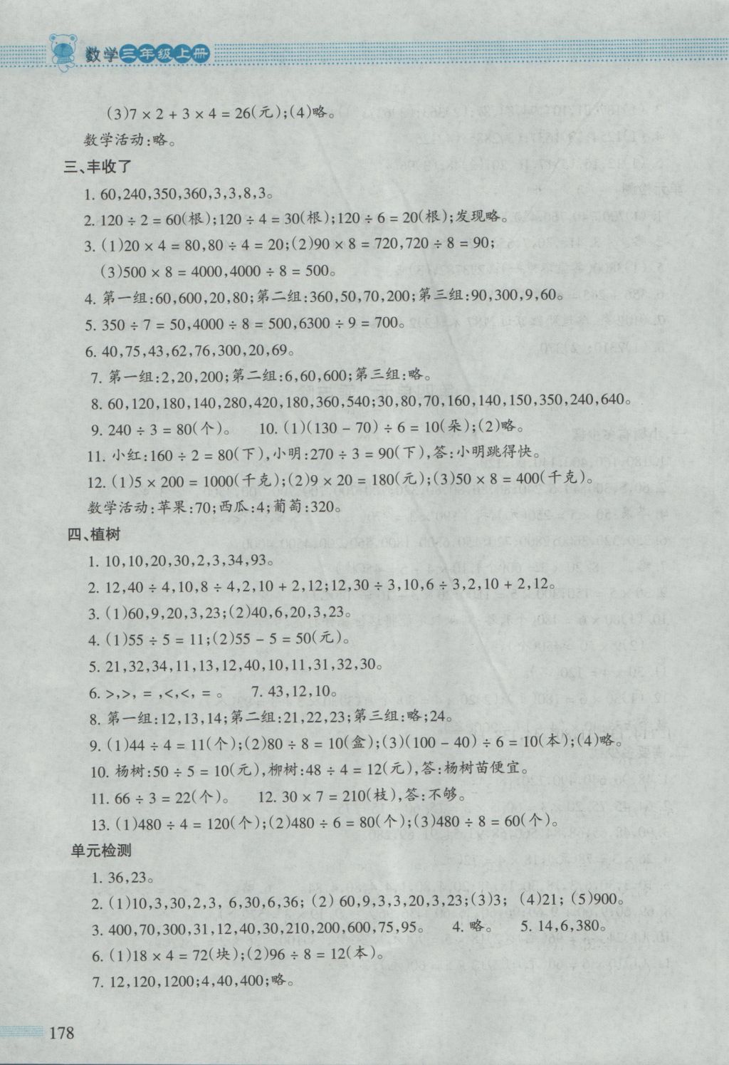 2016年課堂精練三年級數(shù)學(xué)上冊北師大版大慶專版 參考答案第5頁