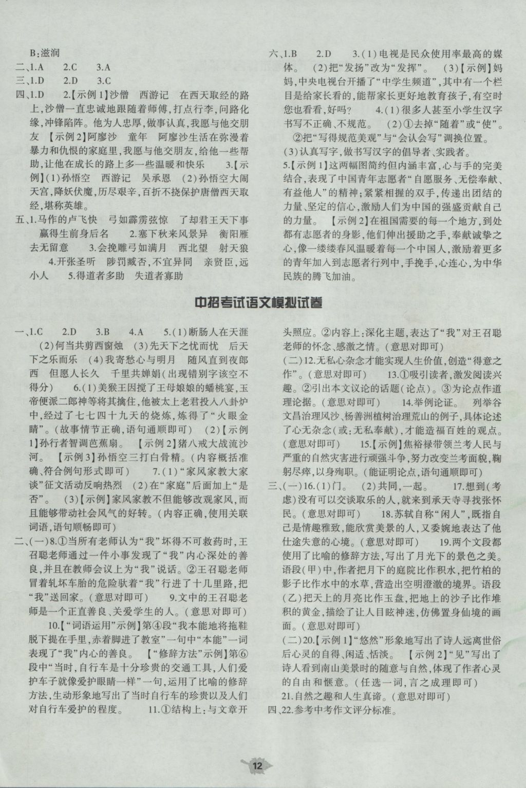 2016年基礎(chǔ)訓(xùn)練九年級(jí)語(yǔ)文全一冊(cè)人教版大象出版社 單元評(píng)價(jià)答案第12頁(yè)