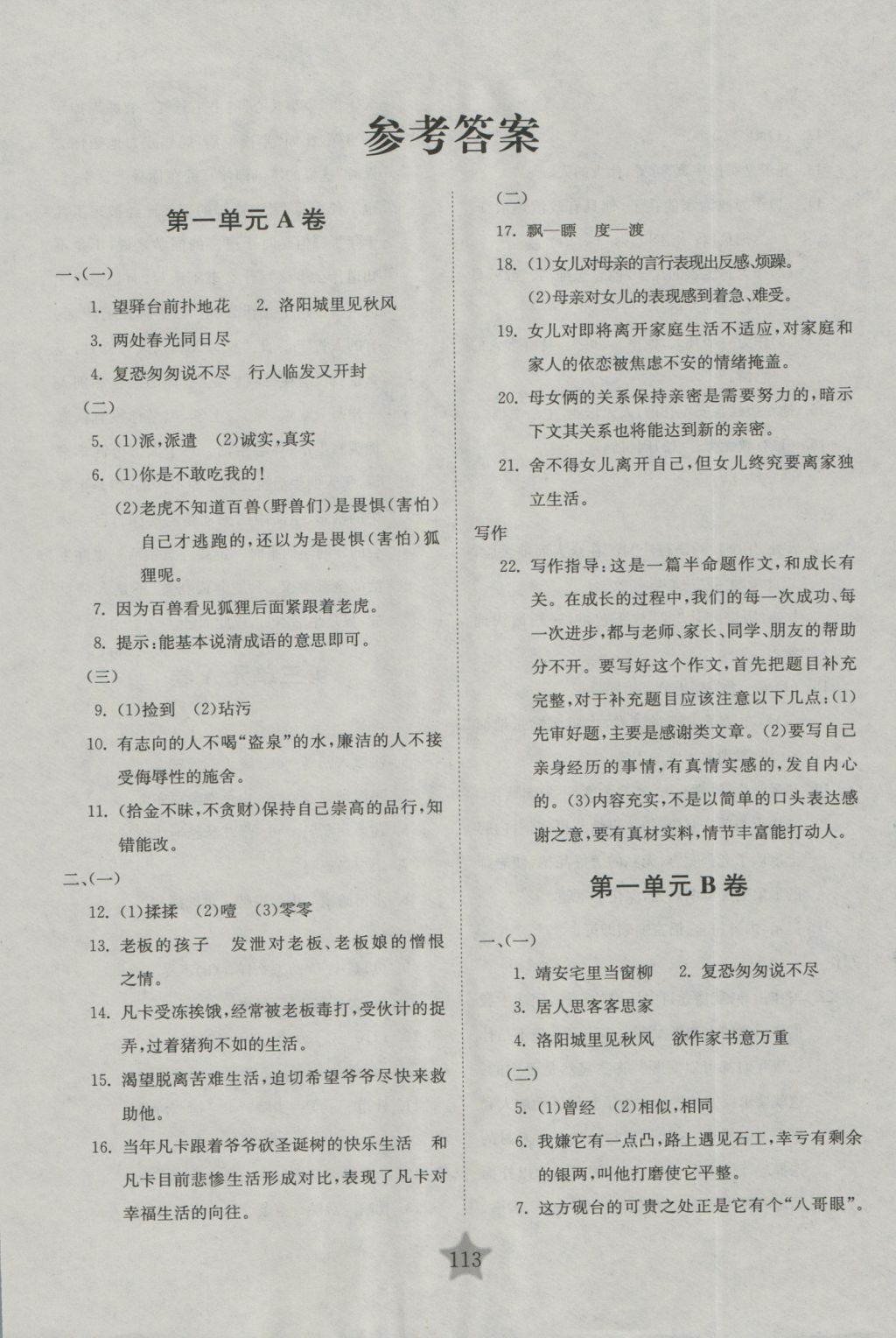 2016年交大之星學業(yè)水平單元測試卷六年級語文上冊 參考答案第1頁