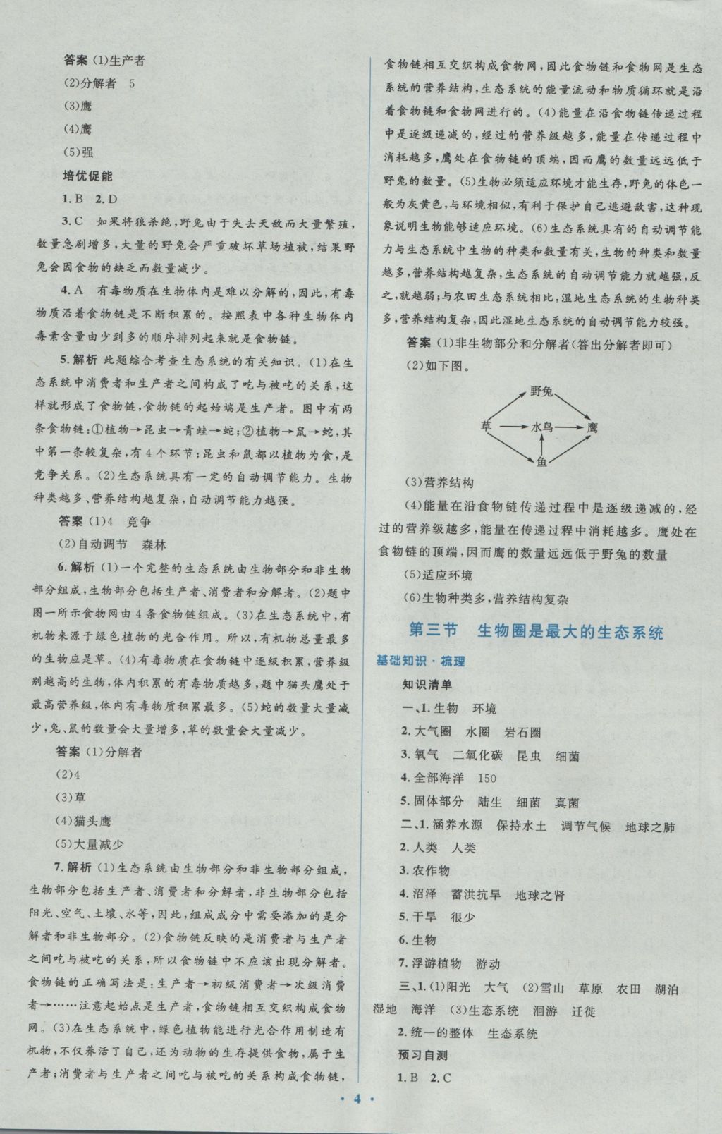 2016年人教金學(xué)典同步解析與測評學(xué)考練七年級生物學(xué)上冊人教版 參考答案第4頁