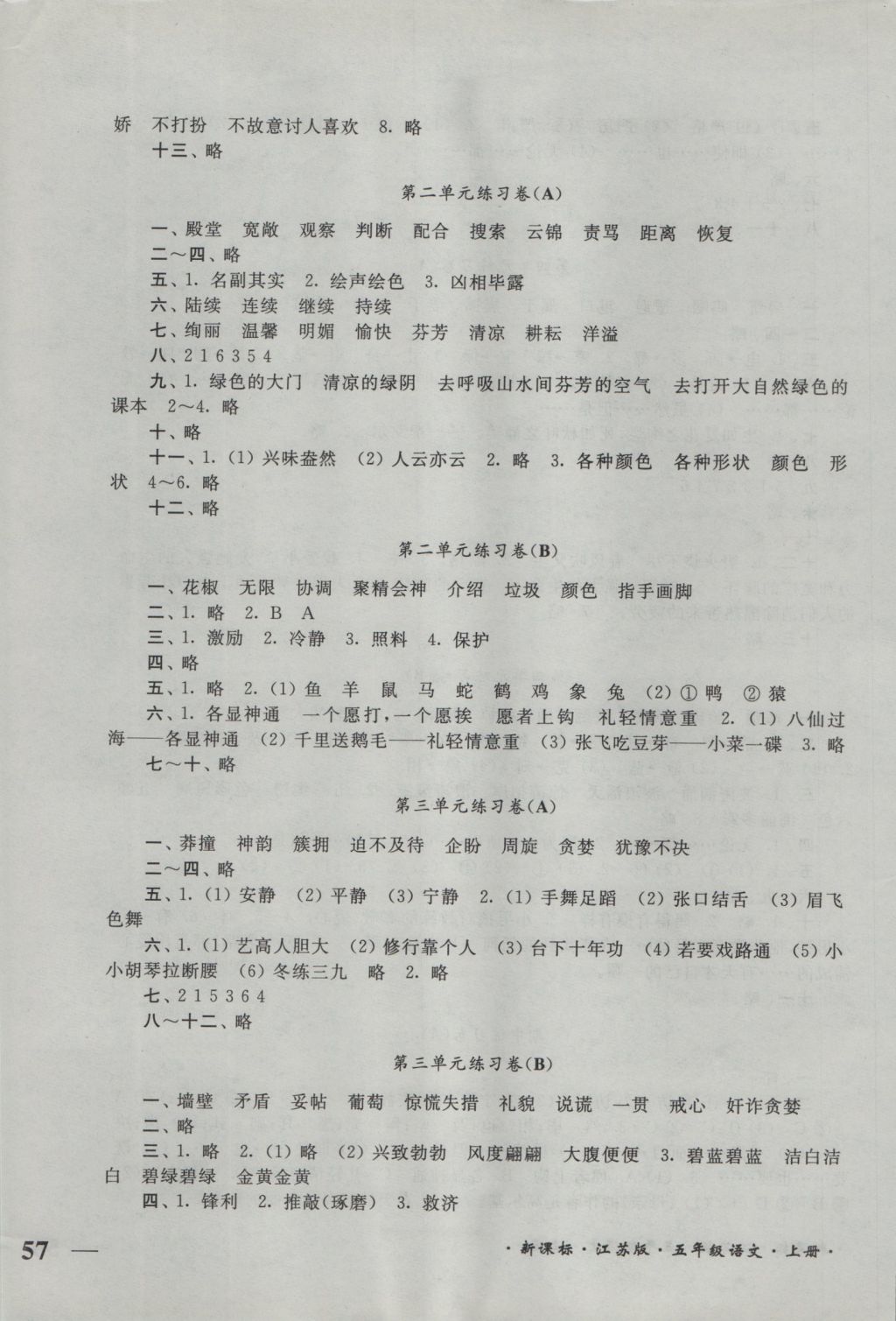 2016年單元達(dá)標(biāo)活頁(yè)卷隨堂測(cè)試五年級(jí)語(yǔ)文上冊(cè)江蘇版 參考答案第2頁(yè)