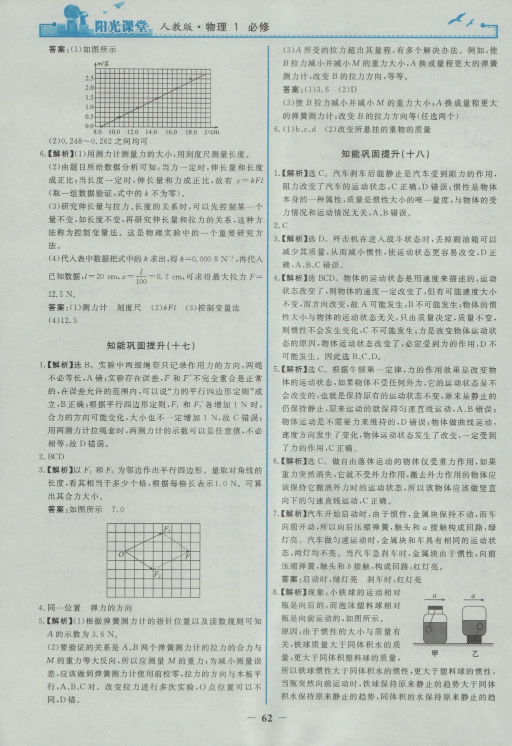 2016年陽(yáng)光課堂物理必修1人教版 參考答案第22頁(yè)