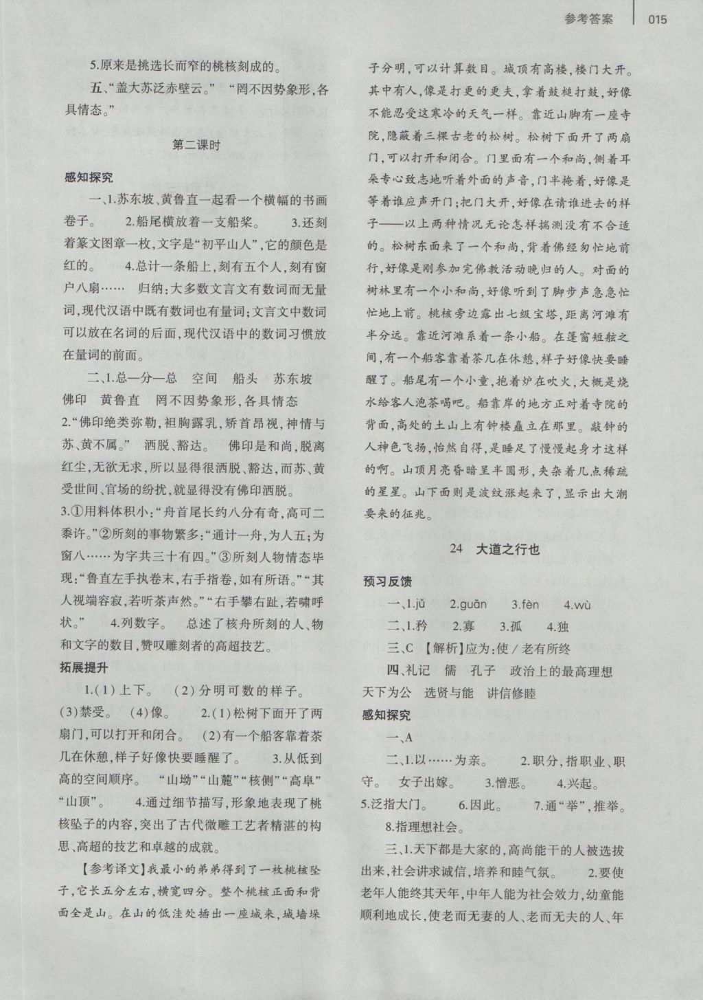 2016年基礎(chǔ)訓(xùn)練八年級(jí)語(yǔ)文上冊(cè)人教版河南省內(nèi)使用 參考答案第23頁(yè)