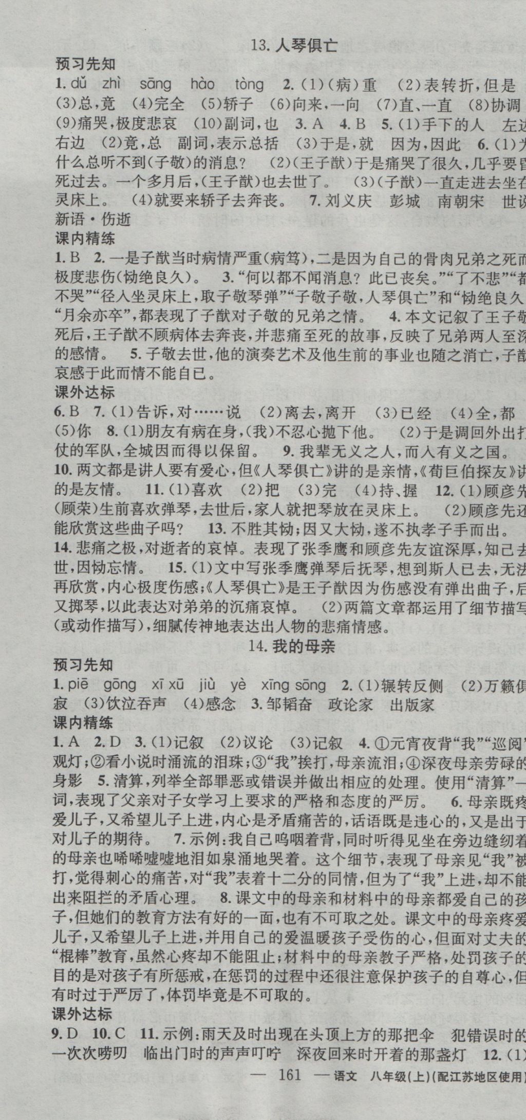 2016年黃岡100分闖關(guān)八年級(jí)語(yǔ)文上冊(cè)江蘇版 參考答案第7頁(yè)